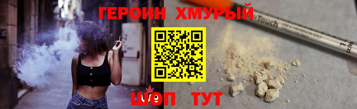 ГЕРОИН хмурый Балаково